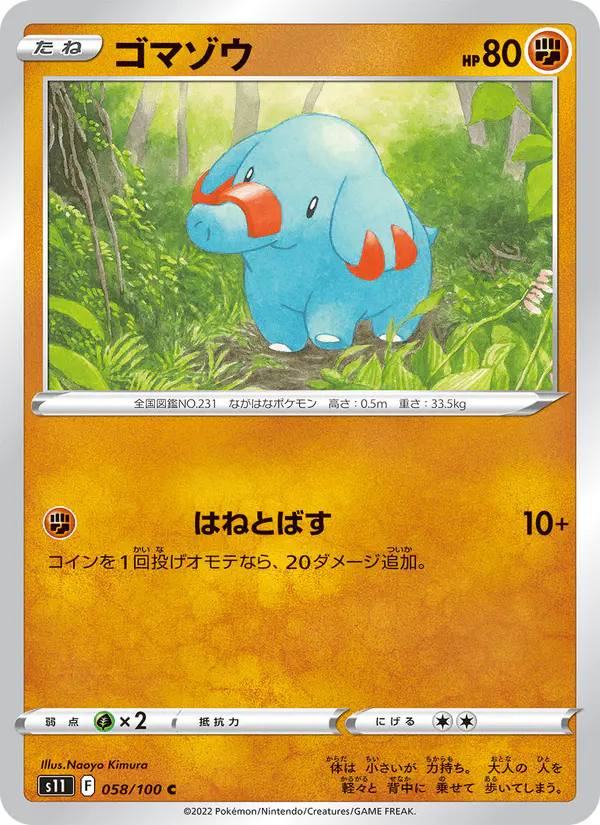 Carta ゴマゾウ 058/100 de ロストアビス