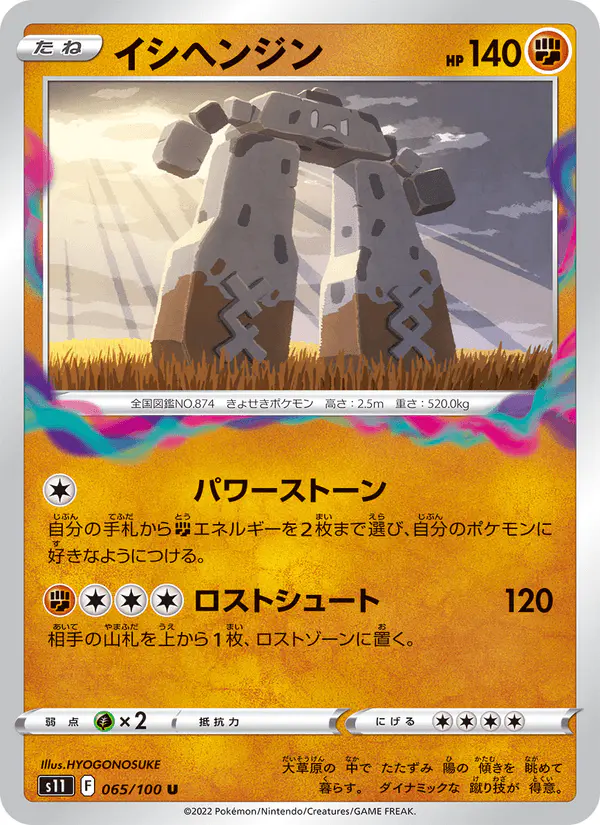 Carta イシヘンジン 065/100 de ロストアビス