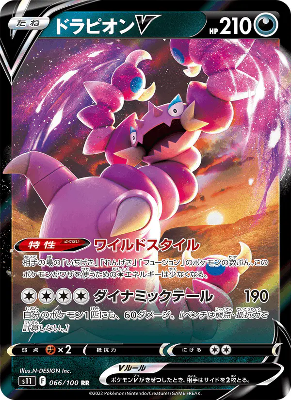 Carta ドラピオンV 066/100 de ロストアビス