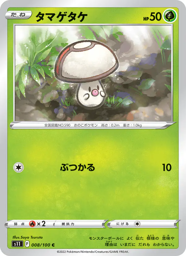 Carta タマゲタケ 008/100 de ロストアビス
