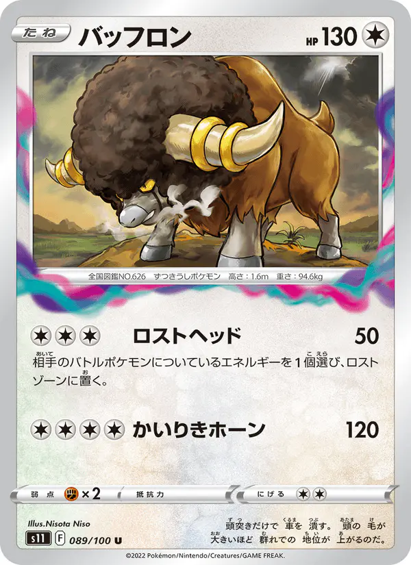 Carta バッフロン 089/100 de ロストアビス