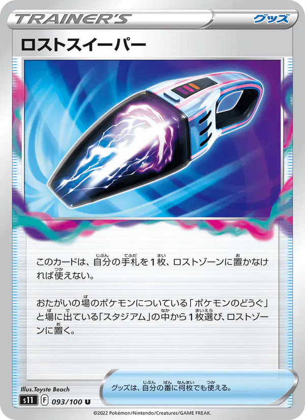 Carta ロストスイーパー 093/100 de ロストアビス