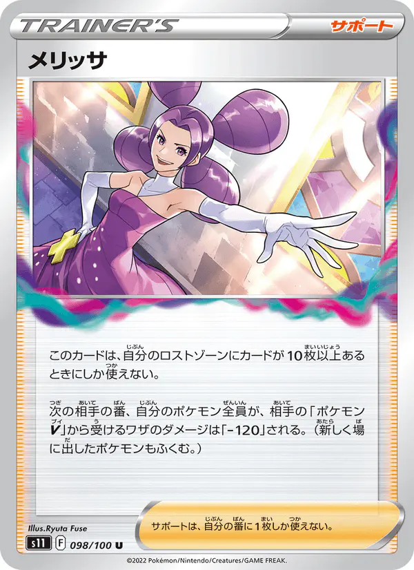 Carta メリッサ 098/100 de ロストアビス