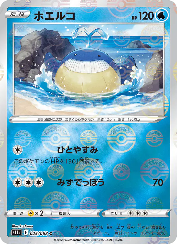 Carta ホエルコ 025/068 de 白熱のアルカナ