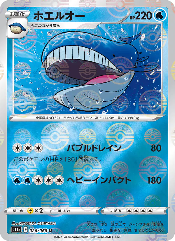 Carta ホエルオー 026/068 de 白熱のアルカナ