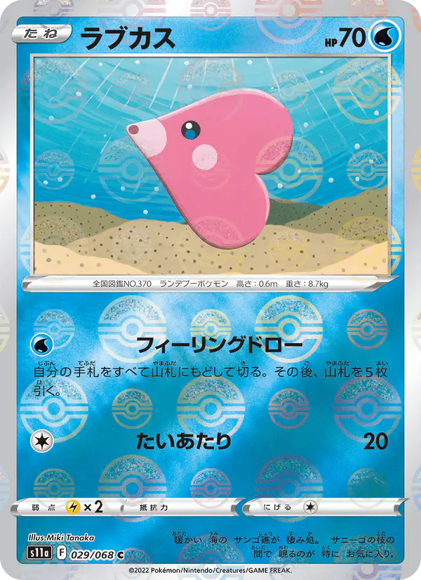 Carta ラブカス 029/068 de 白熱のアルカナ