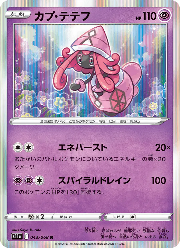 Carta カプ・テテフ 043/068 de 白熱のアルカナ