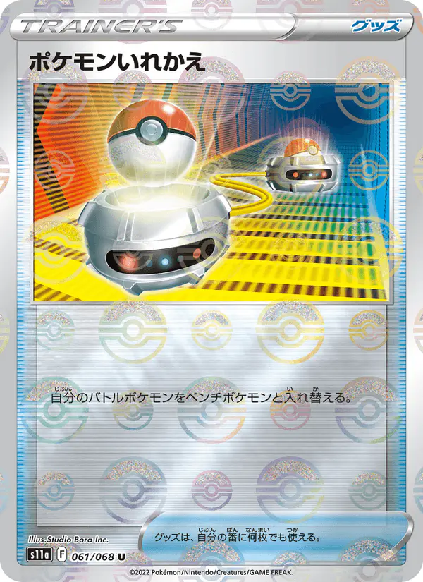 Carta ポケモンいれかえ 061/068 de 白熱のアルカナ