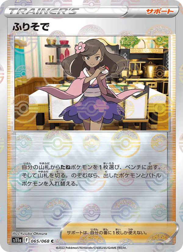 Carta ふりそで 065/068 de 白熱のアルカナ