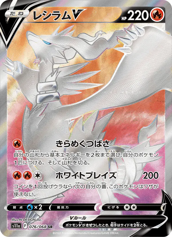 Carta レシラムV 076/068 de 白熱のアルカナ