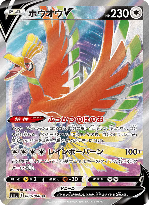 Carta ホウオウV 080/068 de 白熱のアルカナ