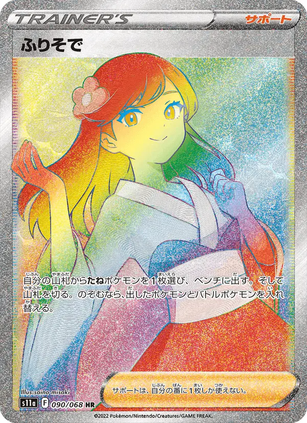 Carta ふりそで 090/068 de 白熱のアルカナ
