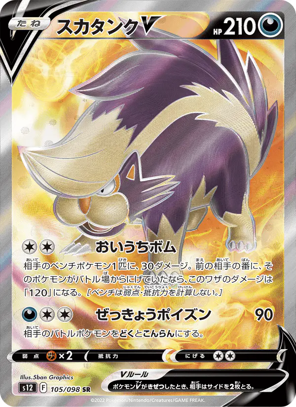 Carta スカタンクV 105/098 de パラダイムトリガー