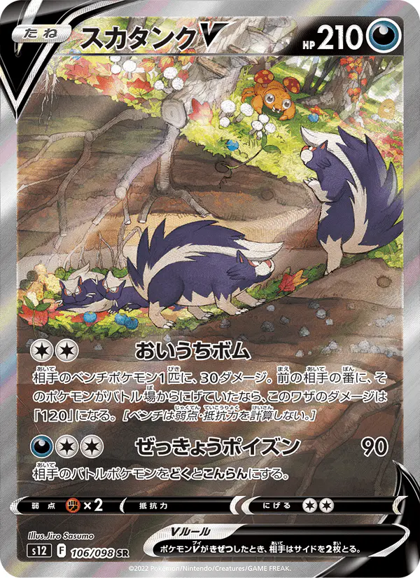 Carta スカタンクV 106/098 de パラダイムトリガー
