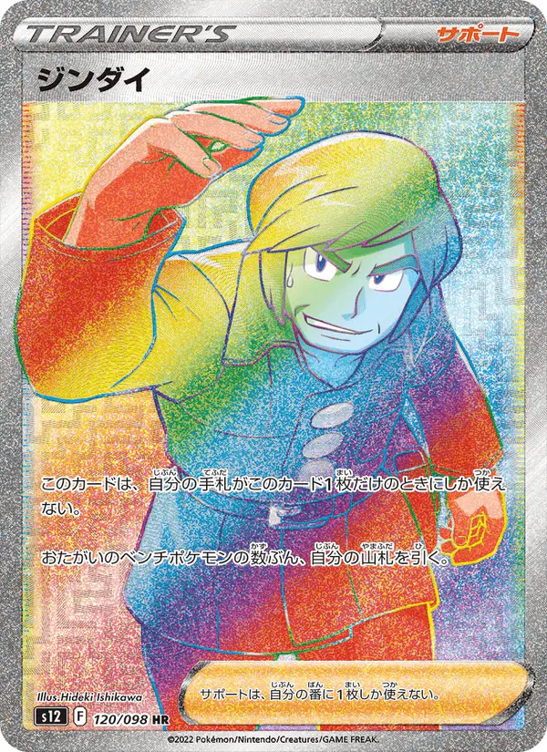 Carta ジンダイ 120/098 de パラダイムトリガー