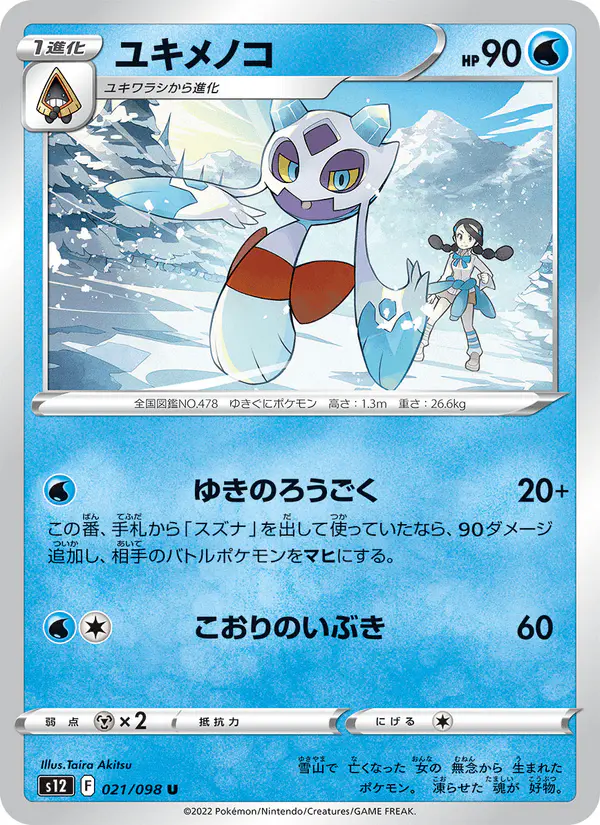 Carta ユキメノコ 021/098 de パラダイムトリガー