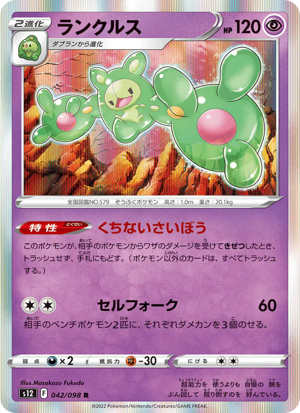 Carta ランクルス 042/098 de パラダイムトリガー