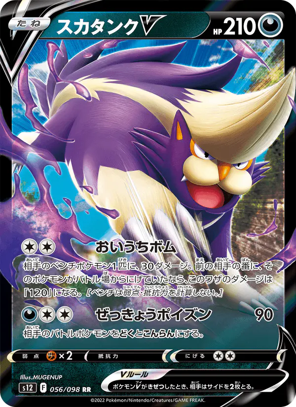 Carta スカタンクV 056/098 de パラダイムトリガー