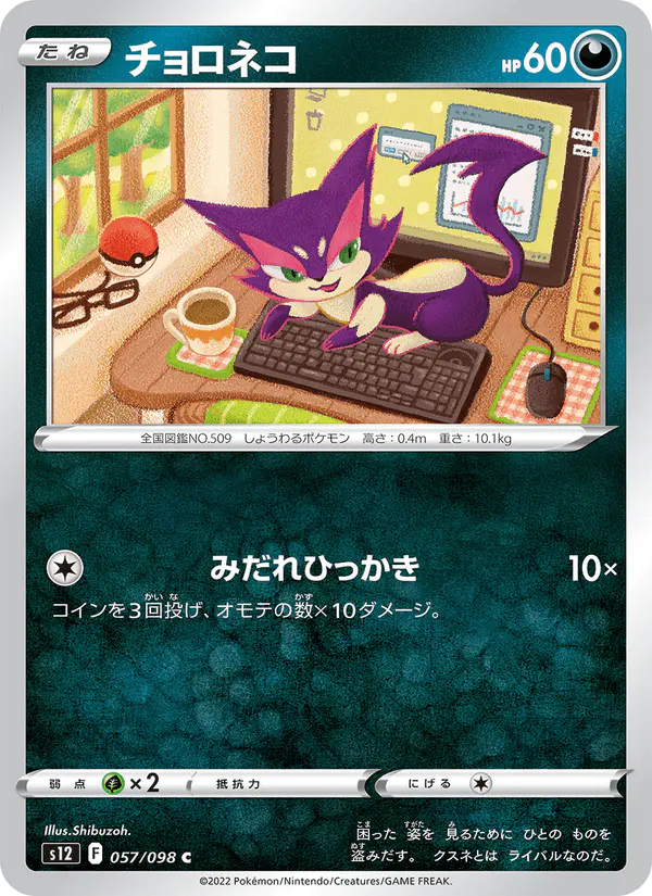 Carta チョロネコ 057/098 de パラダイムトリガー
