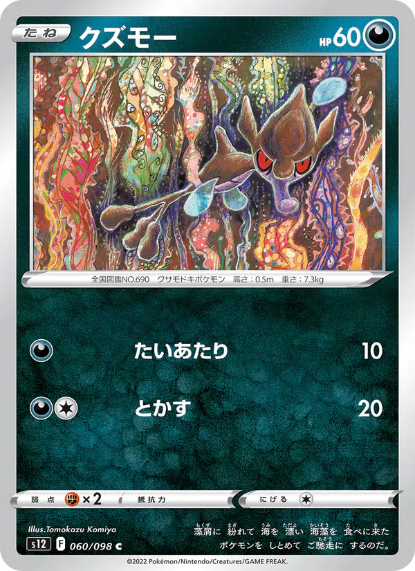 Carta クズモー 060/098 de パラダイムトリガー