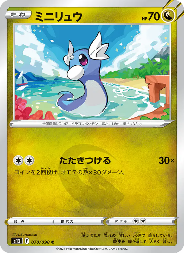 Carta ミニリュウ 070/098 de パラダイムトリガー