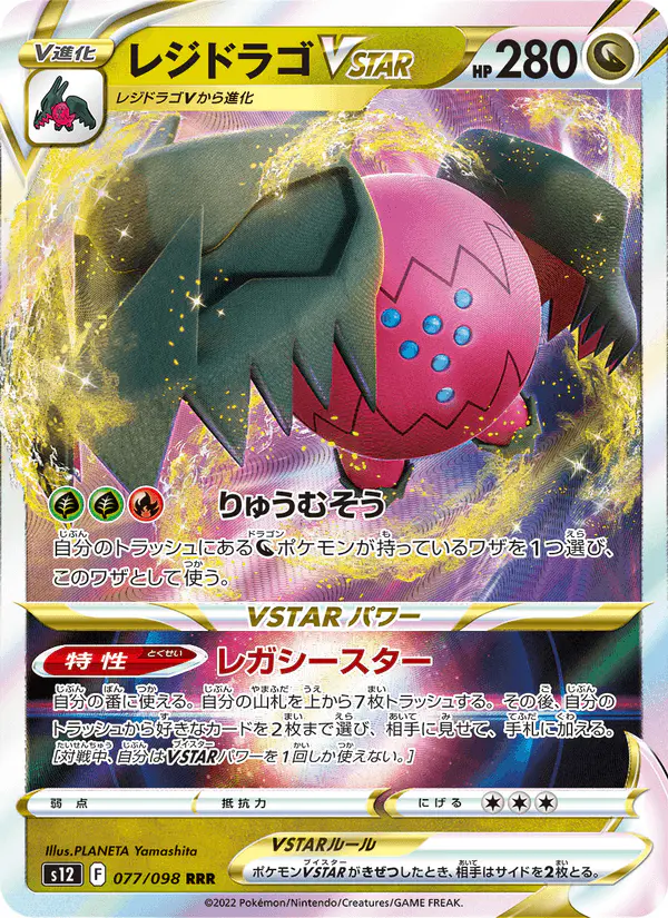 Carta レジドラゴVSTAR 077/098 de パラダイムトリガー