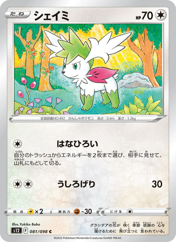 Carta シェイミ 081/098 de パラダイムトリガー
