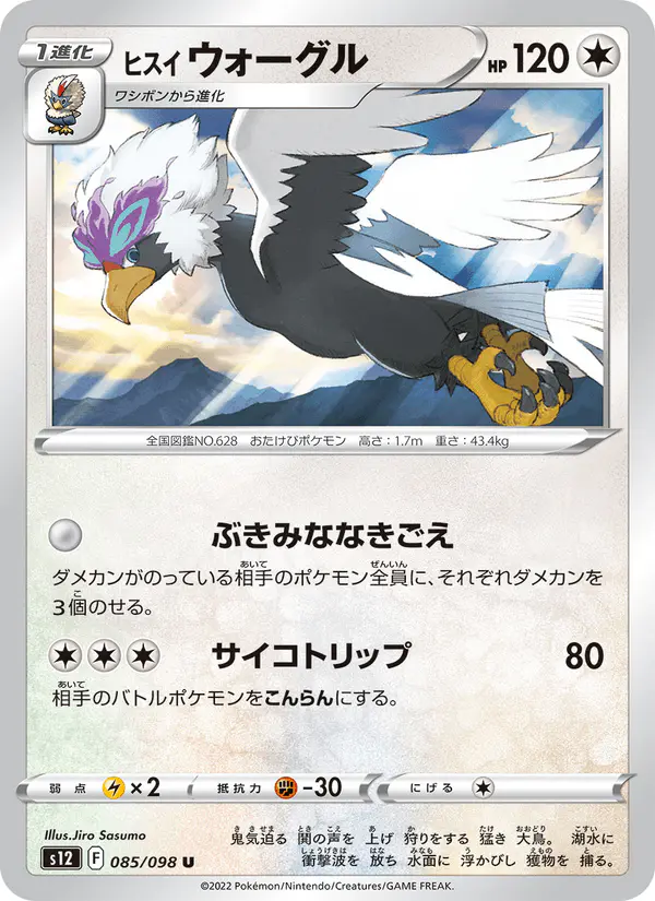 Carta ヒスイ ウォーグル 085/098 de パラダイムトリガー