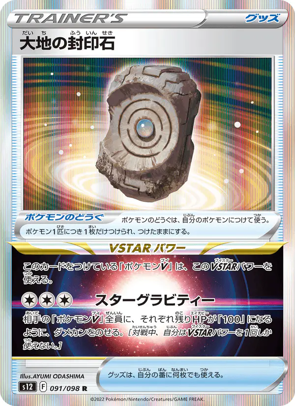Carta 大地の封印石 091/098 de パラダイムトリガー