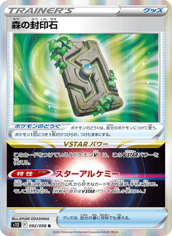Carta 森の封印石 092/098 de パラダイムトリガー