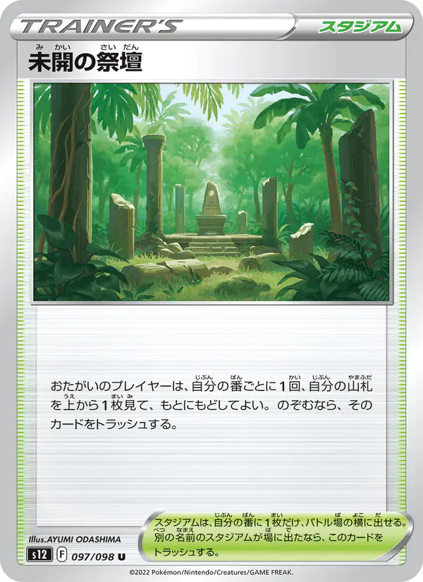 Carta 未開の祭壇 097/098 de パラダイムトリガー