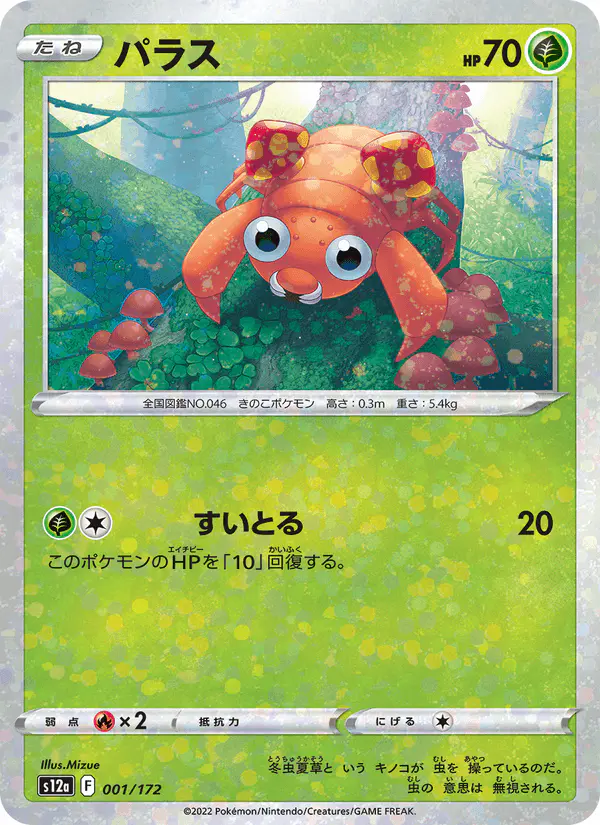 Carta パラス 001/172 de VSTARユニバース