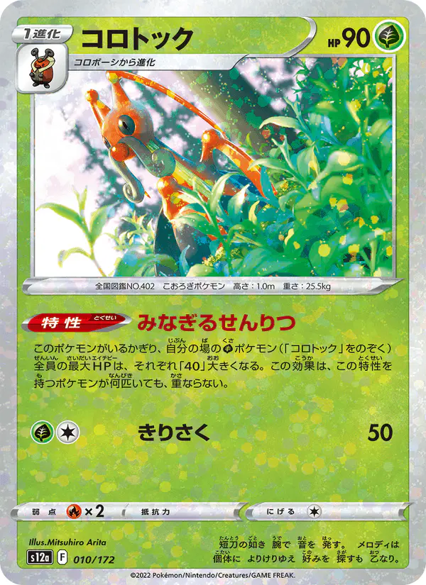 Carta コロトック 010/172 de VSTARユニバース