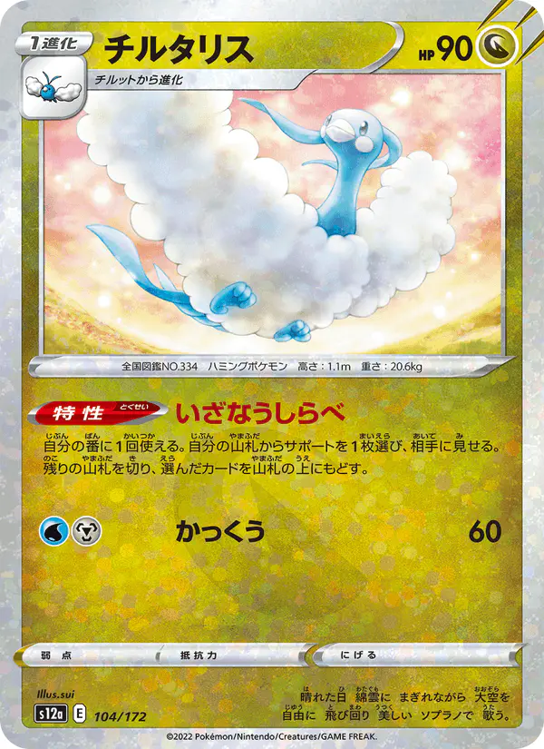 Carta チルタリス 104/172 de VSTARユニバース