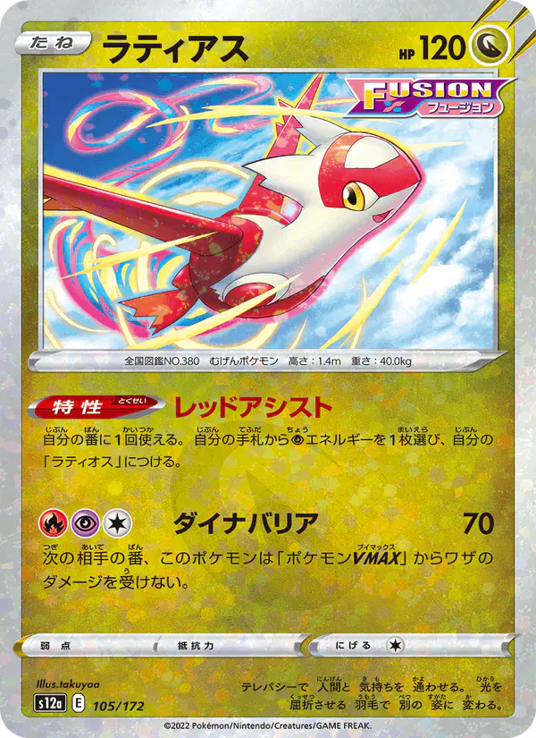 Carta ラティアス 105/172 de VSTARユニバース