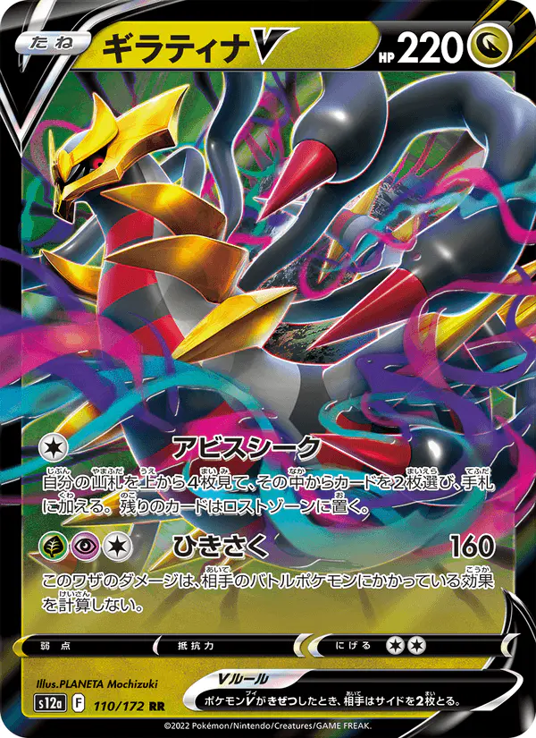Carta ギラティナV 110/172 de VSTARユニバース
