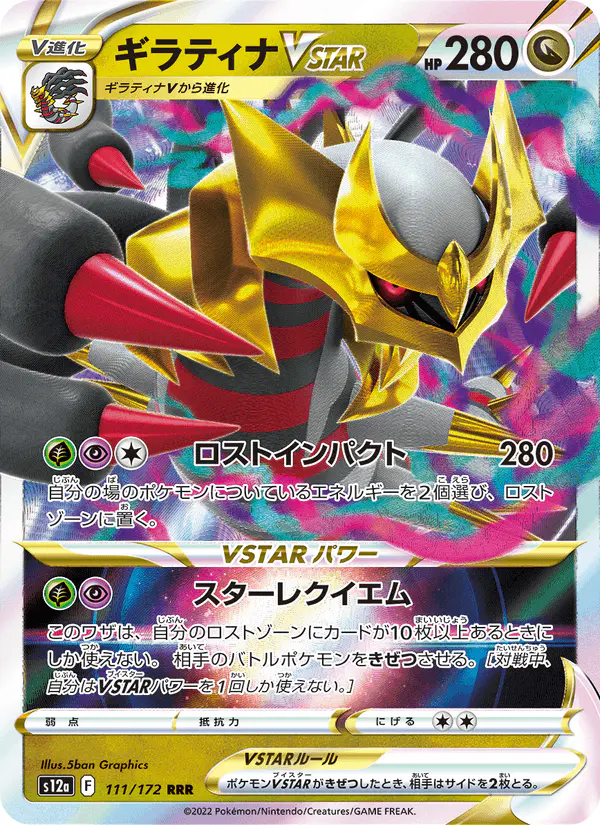 Carta ギラティナVSTAR 111/172 de VSTARユニバース