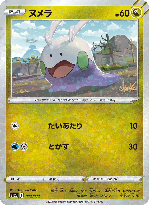 Carta ヌメラ 112/172 de VSTARユニバース