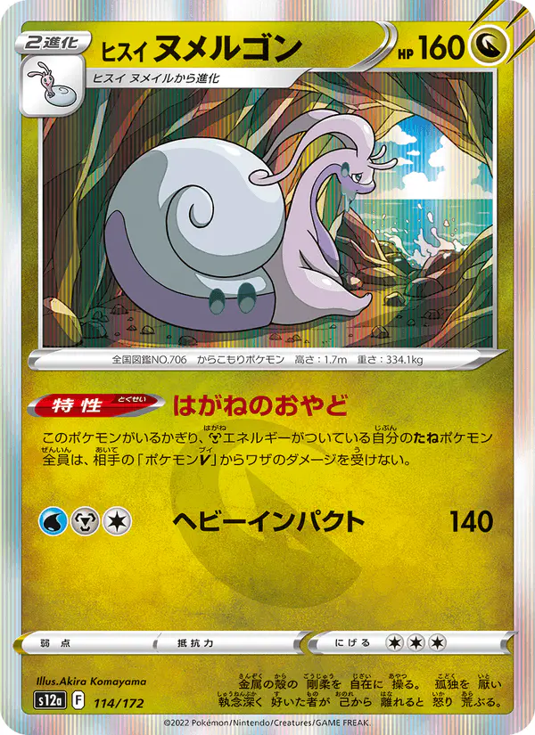 Carta ヒスイ ヌメルゴン 114/172 de VSTARユニバース