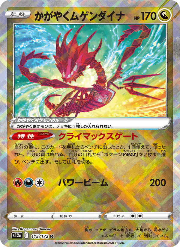 Carta かがやくムゲンダイナ 115/172 de VSTARユニバース