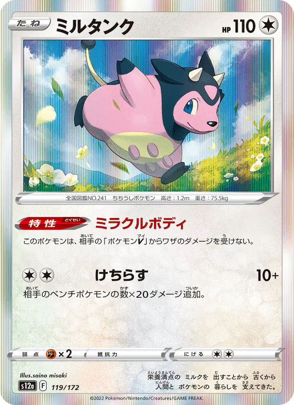 Carta ミルタンク 119/172 de VSTARユニバース