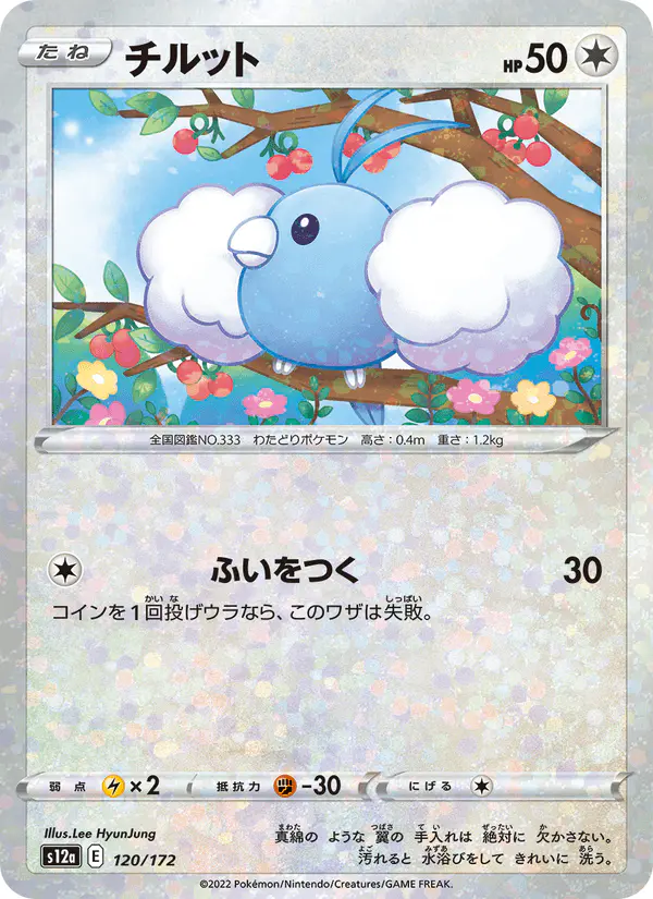 Carta チルット 120/172 de VSTARユニバース