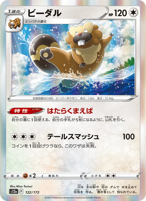 Carta ビーダル 122/172 de VSTARユニバース