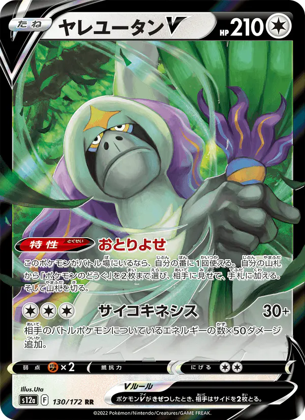 Carta ヤレユータンV 130/172 de VSTARユニバース