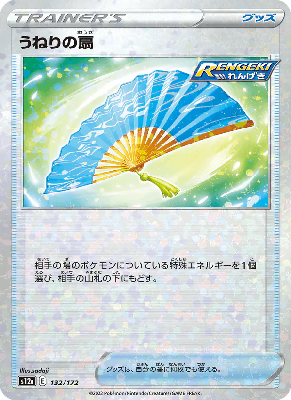 Carta うねりの扇 132/172 de VSTARユニバース
