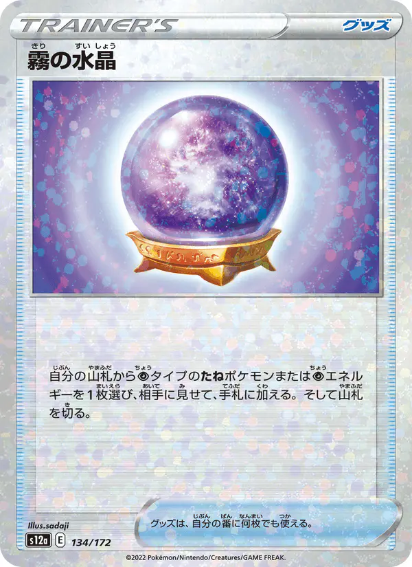 Carta 霧の水晶 134/172 de VSTARユニバース