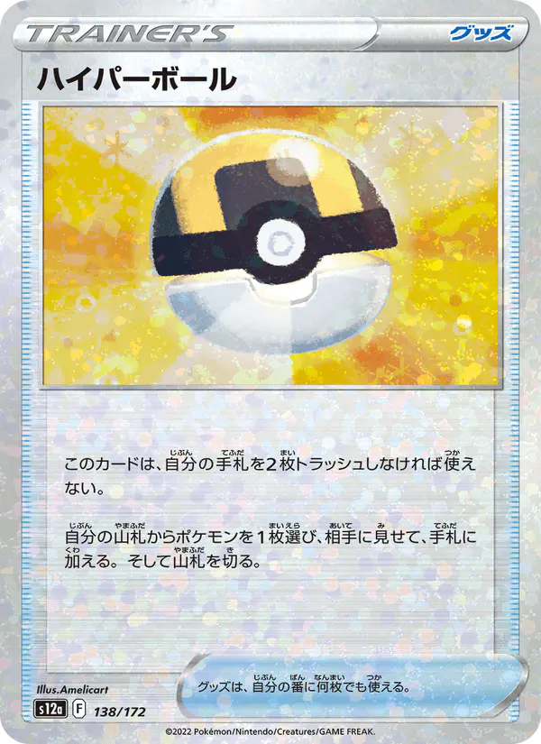Carta ハイパーボール 138/172 de VSTARユニバース