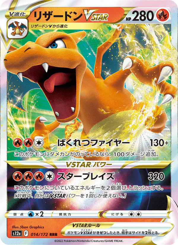 Carta リザードンVSTAR 014/172 de VSTARユニバース