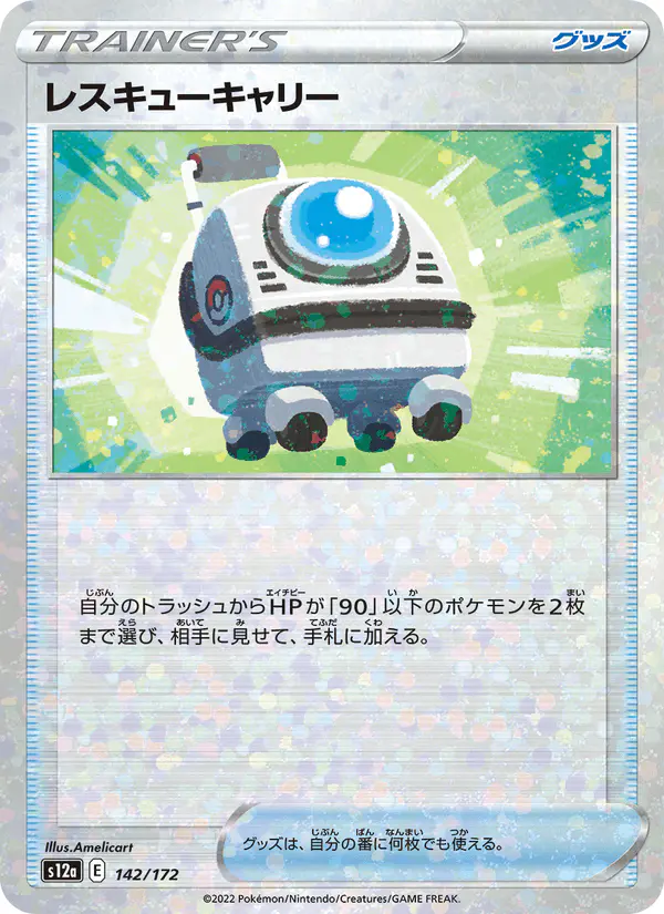 Carta レスキューキャリー 142/172 de VSTARユニバース