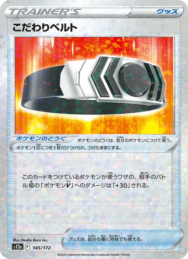 Carta こだわりベルト 145/172 de VSTARユニバース